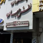 رستوران نقش جهان