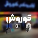 پخش تخصصی لنت ترمز و دیسک چرخ کوروش پارت