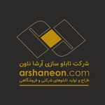 تابلو سازی آرشانئون تابلو چلنیوم