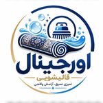 قالیشویی رفوگری اورجينال پردیس