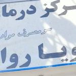 مرکز درمان اعتیاد پویاروان
