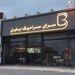 سرای سرامیک بابل