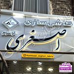 تابلوسازی چلنیوم چشمک تبریز