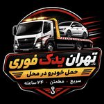 تهران یدک فوری