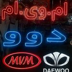لوازم یدکی دوو، ام وی ام رمضانی