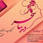 میکاپ آرتیست سحر دیبا