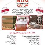 دکوراسیون شمس