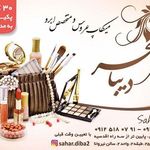 میکاپ آرتیست سحر دیبا