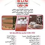 دکوراسیون شمس