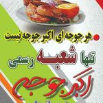 رستوران اکبرجوجه برادران کلبادی شعبه اصلی
