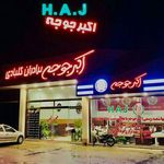 رستوران اکبرجوجه برادران کلبادی شعبه اصلی