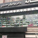 داروخانه برادران حسینی