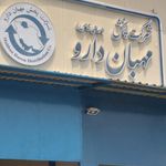 نفت سپاهان
