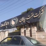 نفت سپاهان