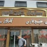 رستوران خلیج فارس