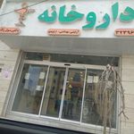 داروخانه البرز (دکتر رسول زاده)