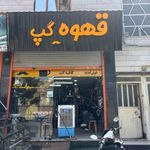 کافه گپ