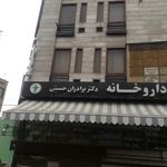 داروخانه برادران حسینی