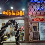 فلافل خانواده