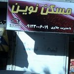 مسکن فردین