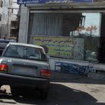 تعمیرگاه سپهر (آلبرت)