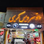 اتو سرویس کریمی