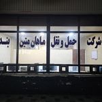 پایانه بار بندرعباس