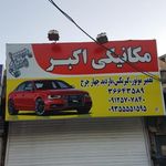 مکانیکی اکبر