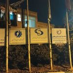گروه مهام شرق