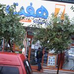 سوپرمارکت 7 دریانی