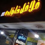 فلافل خانواده