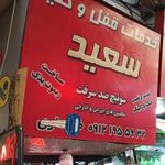 خدمات قفل و کلید سعید