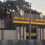 نفت سپاهان