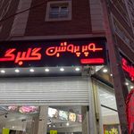 بازارچه پروتئین مرکزی ابریشم