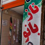 ناز بانو
