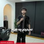 آموزشگاه آرایشگری مردانه پاشا