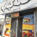خانه کباب