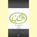 باشگاه تخصصی یوگا ، مدیتیشن )یوگا ساینا