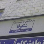 مرکز سوء درمان مصرف مواد شکوفا