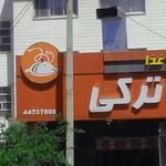 تهیه غذای ترکی