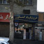 فروشگاه کشاورز