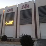 بازار روز یاس