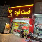 فست فود آفتابگردون