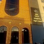 رستوران رونیکا