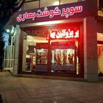 سوپر گوشت بهاری