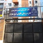مرکز پزشکی قانونی شرق تهران