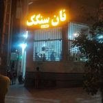نانوایی سنگک