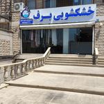 خشکشویی کاج پلاس