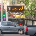 فست فود شادی