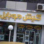 8 موبایل